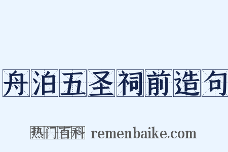 舟泊五圣祠前造句是什么意思的图片